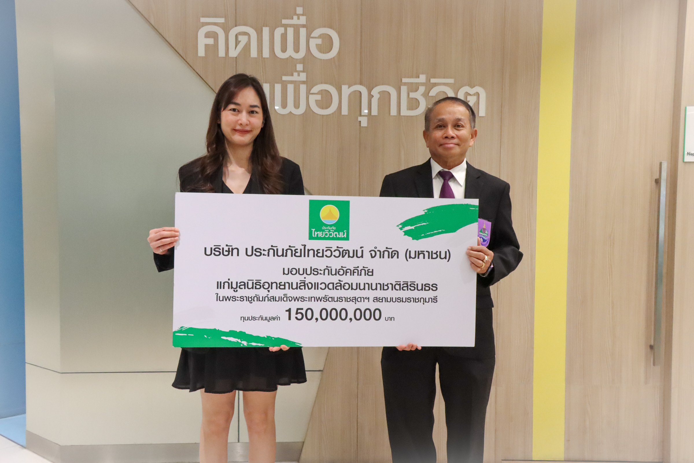 “ประกันภัยไทยวิวัฒน์” สนับสนุนความยั่งยืนต่อเนื่อง มอบประกันอัคคีภัย แก่อุทยานสิ่งแวดล้อมนานาชาติสิรินธรและศูนย์พลังงานเพื่อสิ่งแวดล้อม สำนักพิมพ์แม่บ้าน
