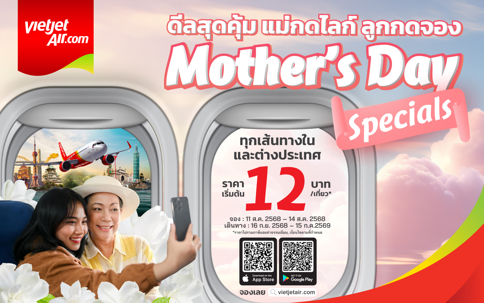 เวียตเจ็ทไทยแลนด์ฉลองวันแม่ ชวนแม่เที่ยวกับดีลสุดคุ้ม ตั๋วเริ่มต้นเพียง 12 บาท