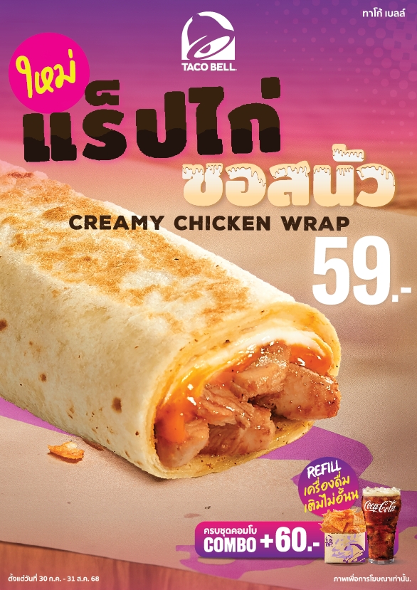 ทาโก้ เบลล์ เปิดตัวเมนู ‘แร็ปไก่ซอสนัว’ อร่อยโดนใจคนไม่กินผัก  ราคาเริ่มต้นเพียง 59 บาท