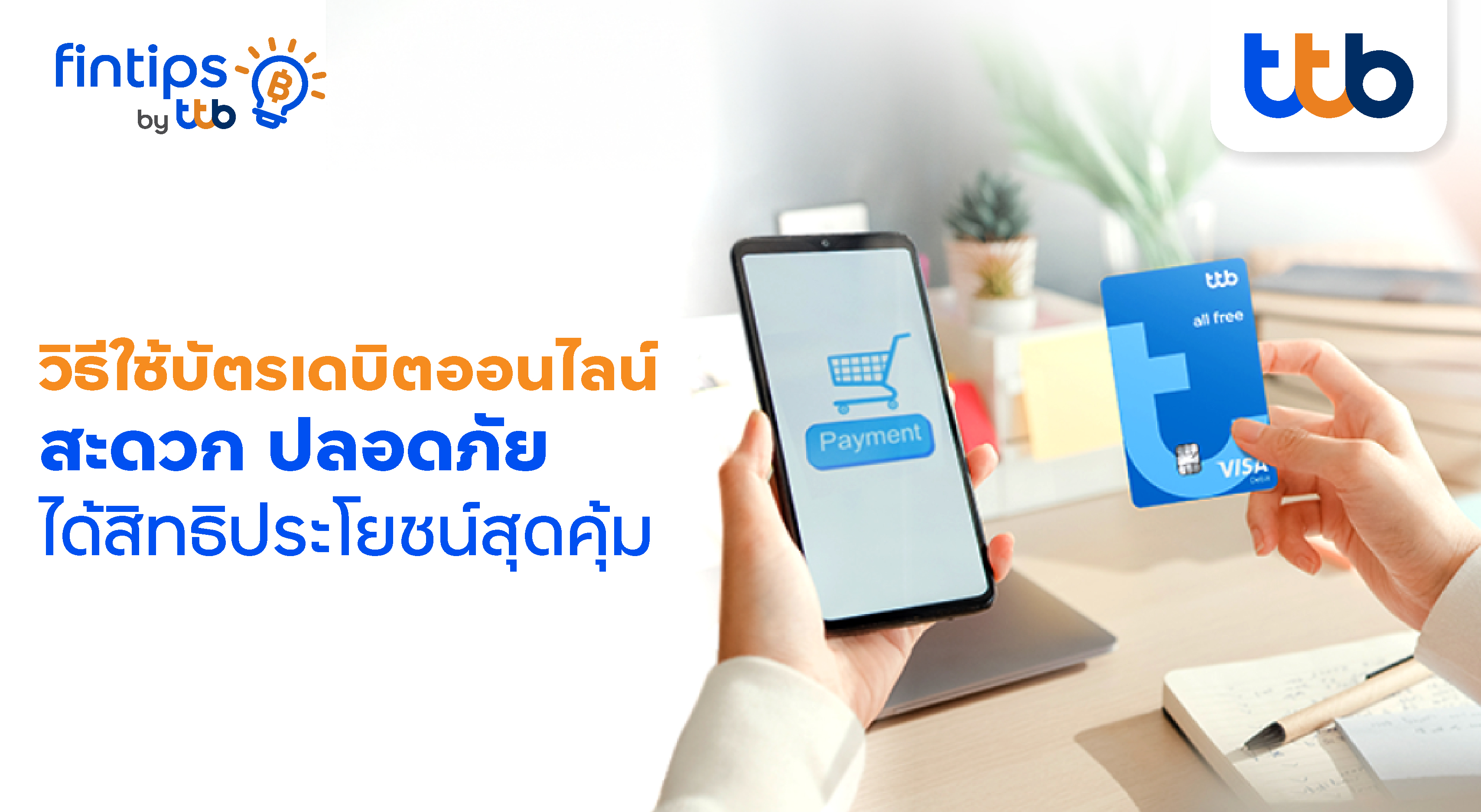 ทีทีบี ฟินทิป เปิดเคล็ดลับ วิธีใช้บัตรเดบิตออนไลน์  สะดวก ปลอดภัย ได้สิทธิประโยชน์สุดคุ้ม