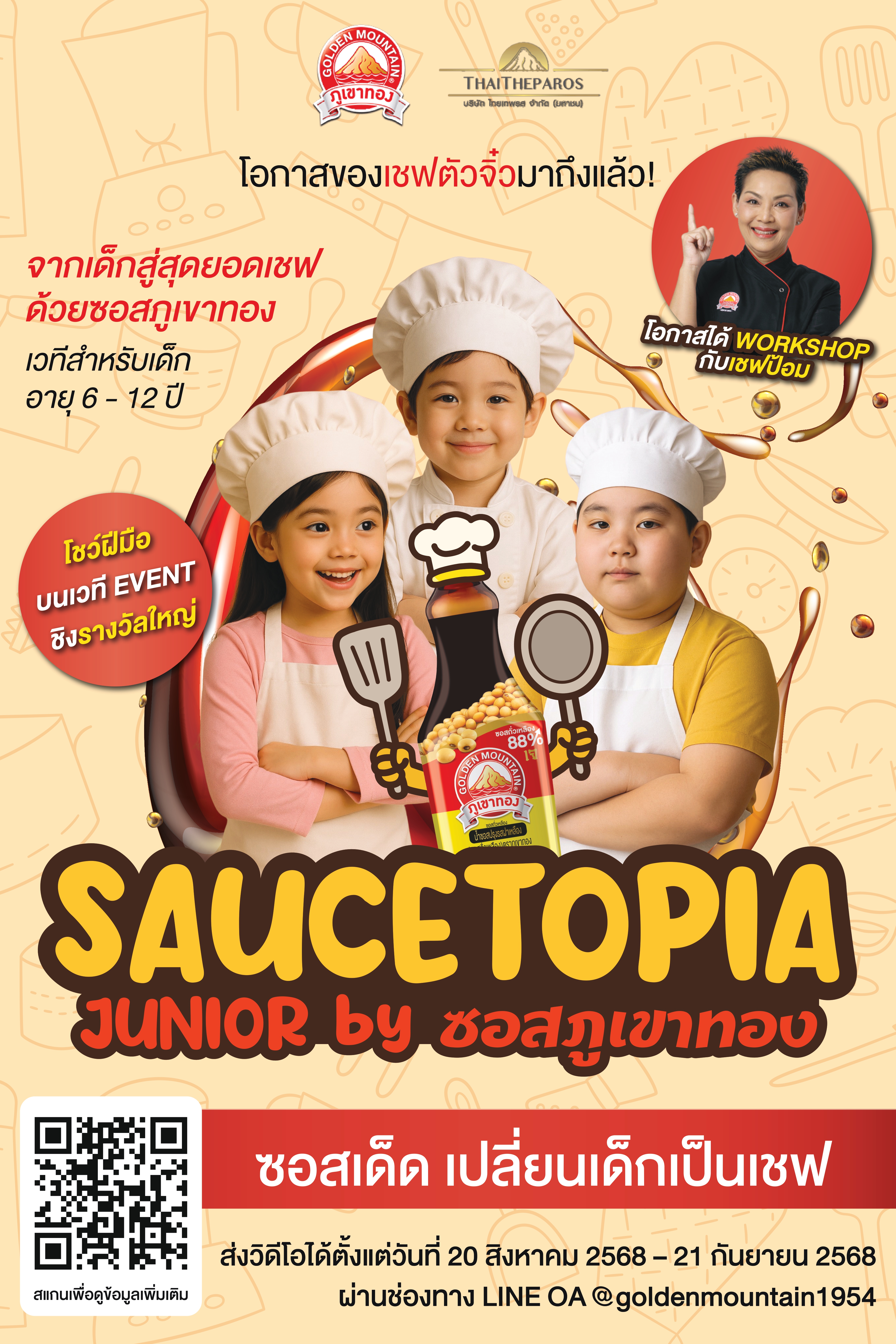  “ซอสภูเขาทอง” เฟ้นหาเชฟตัวจิ๋วสู่อาณาจักร “SauceTopia” ปลุกจินตนาการ Gen Alpha สร้างสรรค์เมนูสุดครีเอทีฟเสิร์ฟความอร่อย