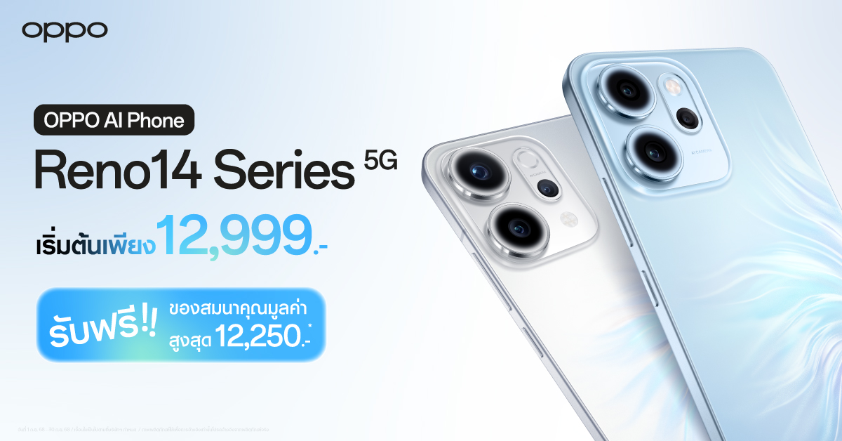 แฟน ๆ OPPO ห้ามพลาด! OPPO Reno14 Series 5G  จัดเต็มกับโปรโมชันสุดคุ้ม ของแถมมูลค่ารวมสูงสุด 12,250 บาท