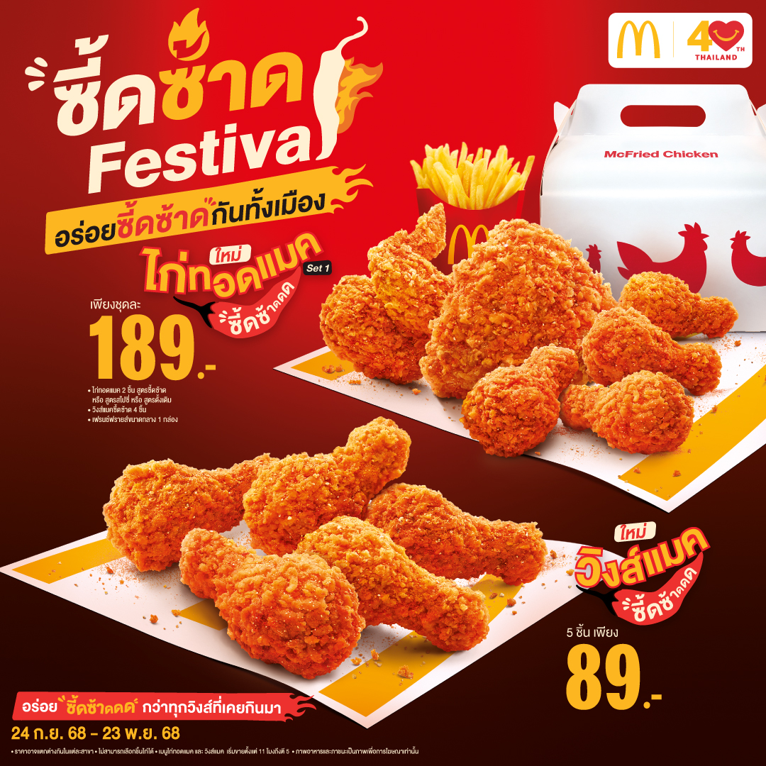แมคโดนัลด์ เปิดตัว ซี้ดซ้าดเฟสติวัล ท้าให้ลองความอร่อยซี้ดซ้าด  กับ 2 เมนูใหม่ ‘วิงส์แมคซี้ดซ้าด’ และ ‘ไก่ทอดแมคซี้ดซ้าด’