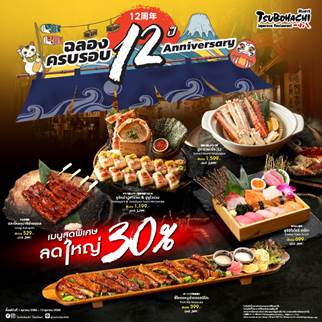ร้านอาหารญี่ปุ่น "สึโบฮาจิ" ฉลองครบรอบ 12 ปี จัดเต็ม 12 วัน ลดแรงสูงสุด 30% พร้อมเมนูของหวาน Tsubohachi Treasure Box สุดพิเศษ รับฟรีทุกวัน วันที่ 1 - 12 ตุลาคม นี้ สำนักพิมพ์แม่บ้าน