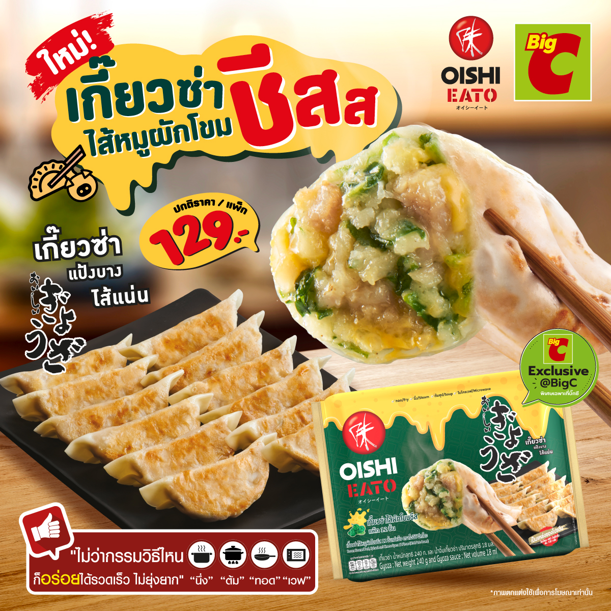 โออิชิ อีทโตะ ชวนลองของใหม่ เกี๊ยวซ่าไส้หมูผักโขมชีส รสชีสเข้มข้น หอม อร่อย ไม่เหมือนใคร