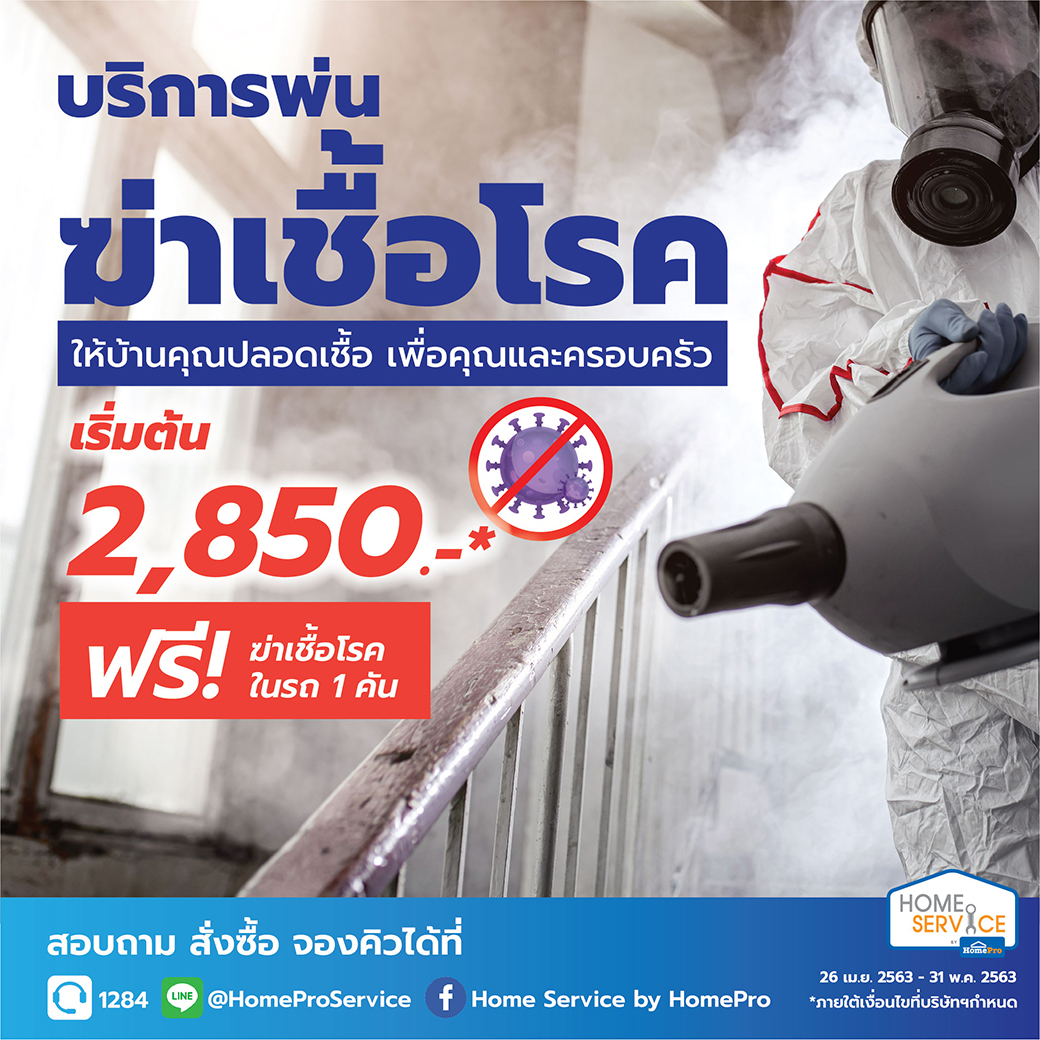 โฮมโปร เปิดตัวบริการพ่นฆ่าเชื้อโรคให้บ้านคุณปลอดเชื้อ เพื่อคุณและครอบครัว พร้อมเสิร์ฟโปรฯ ฆ่าเชื้อในรถ 1 คัน ฟรี! ถึง 31 พ.ค. 63