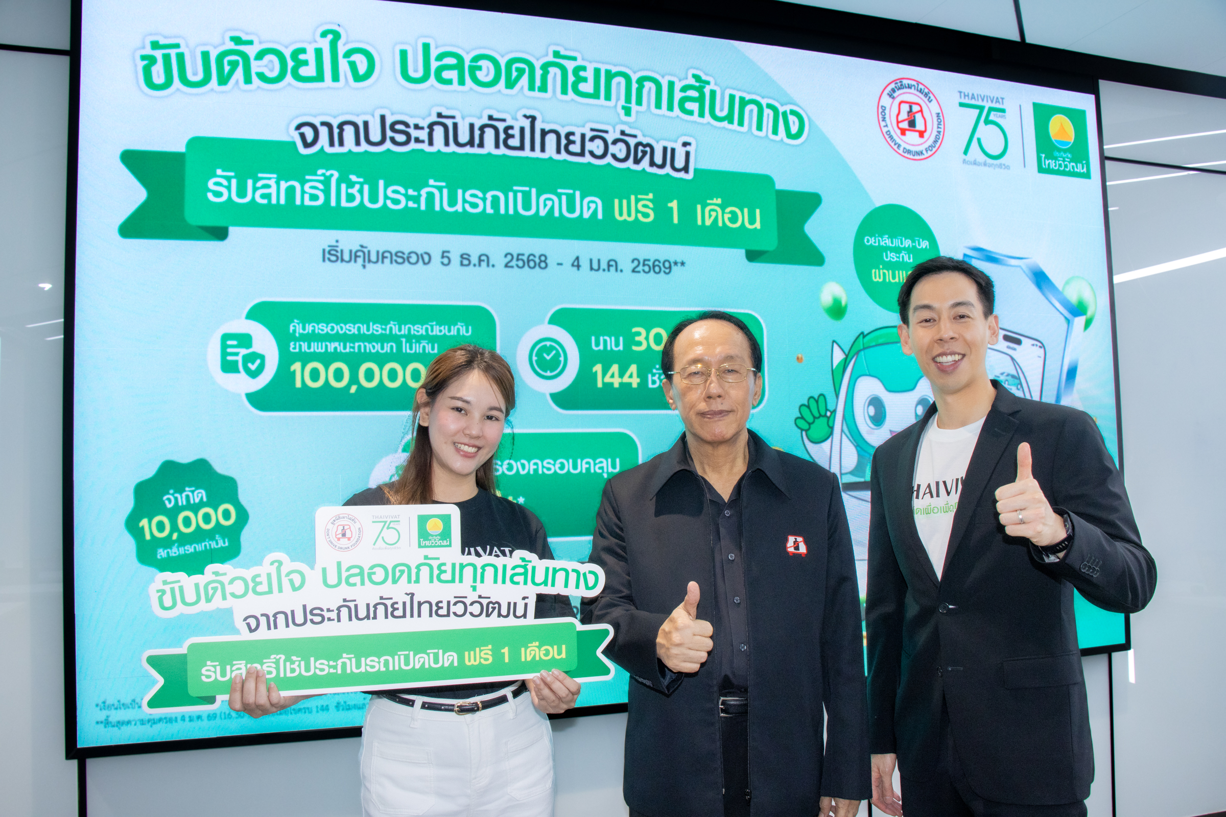 ‘ประกันภัยไทยวิวัฒน์’ ผนึก ‘มูลนิธิเมาไม่ขับ’ รณรงค์ “ขับด้วยใจปลอดภัยทุกเส้นทาง” มอบกรมธรรม์ประกันรถยนต์ฟรี เสริมความอุ่นใจให้ประชาชนเดินทางช่วงปีใหม่ สำนักพิมพ์แม่บ้าน