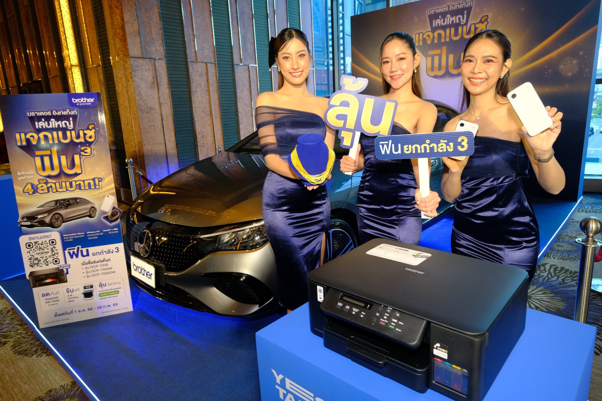 Brother เล่นใหญ่! ชวนร่วมแคมเปญ “บราเดอร์ อิงก์แทงก์ เล่นใหญ่ แจกเบนซ์ ฟินยกกำลัง 3”  ซื้อเครื่องพิมพ์ลุ้นขับ Mercedes-Benz EQE300 Saloon พร้อมรางวัลรวมมูลค่ากว่า 4 ล้านบาท สำนักพิมพ์แม่บ้าน
