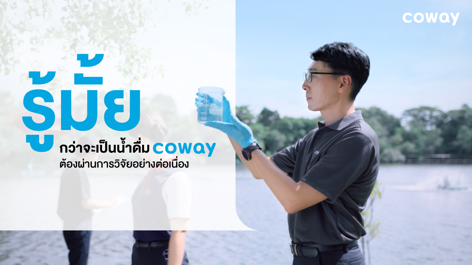 “โคเวย์อยู่ที่ไหน คนไทยได้ดื่มน้ำสะอาด”  ชูโซลูชันน้ำดื่มสะอาดเพื่อทุกบ้านทั่วไทย ตอกย้ำพันธกิจส่งมอบ  "น้ำดื่มสะอาด" มาตรฐานสากลสู่ครัวเรือนไทยทั่วประเทศ