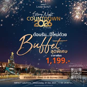 ปักหมุดที่เที่ยวปีใหม่! "อิมแพ็ค เลคฟร้อนท์" ชวนดูพลุริมทะเลสาบ พร้อมบุฟเฟต์ไม่อั้น 6 ชั่วโมงเต็ม ในคืนข้ามปี “Starry Night Countdown 2026” สำนักพิมพ์แม่บ้าน