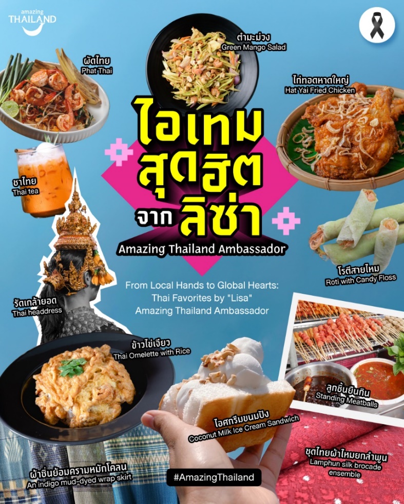 ไอเทมสุดฮิต จาก "ลิซ่า" Amazing Thailand Ambassador เรื่องราวเล็ก ๆ จากหัวใจท้องถิ่น ที่กลายเป็นแรงบันดาลใจให้ทั้งโลกหลงรัก  สำนักพิมพ์แม่บ้าน