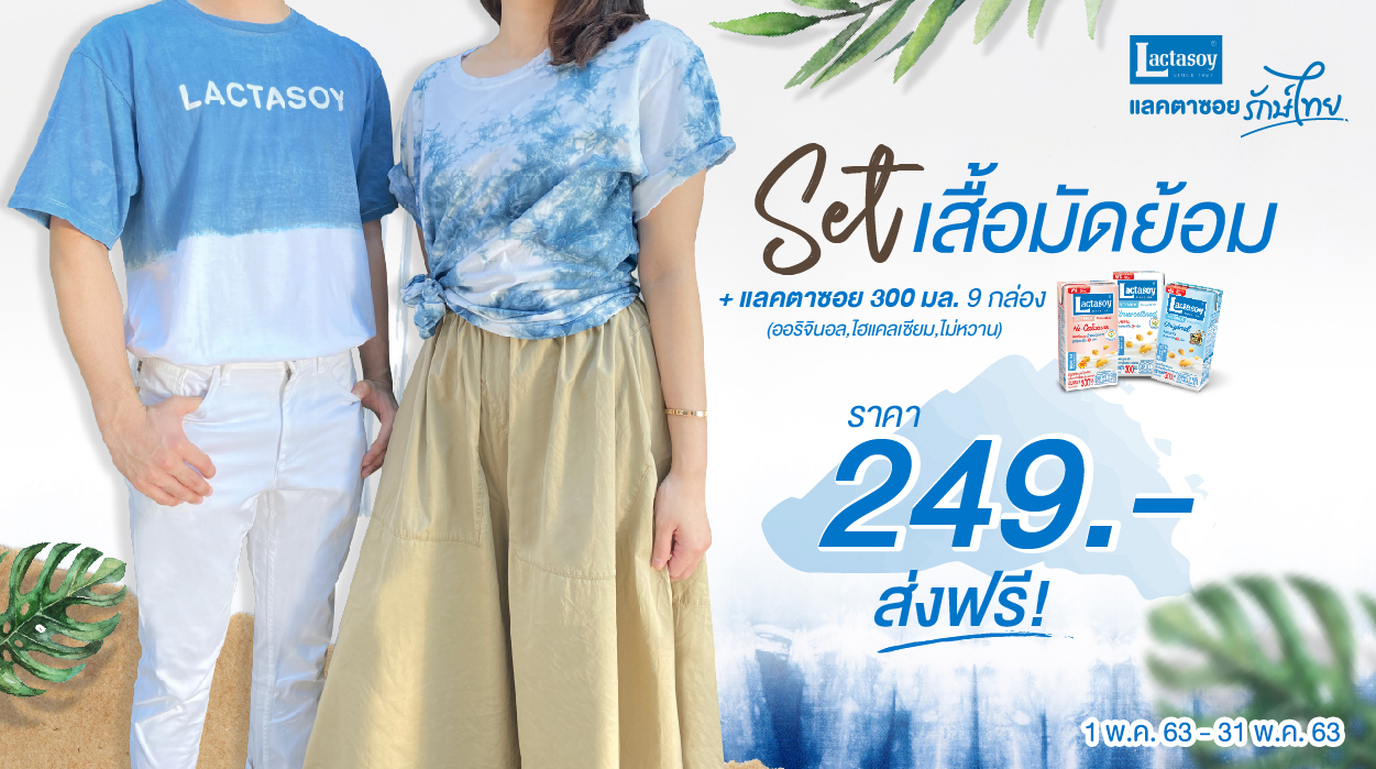แลคตาซอย พร้อมช่วยลดเสี่ยงโรคโควิด-19 จัดสเปเชียลเซ็ทสุดน่ารักขายผ่านออนไลน์