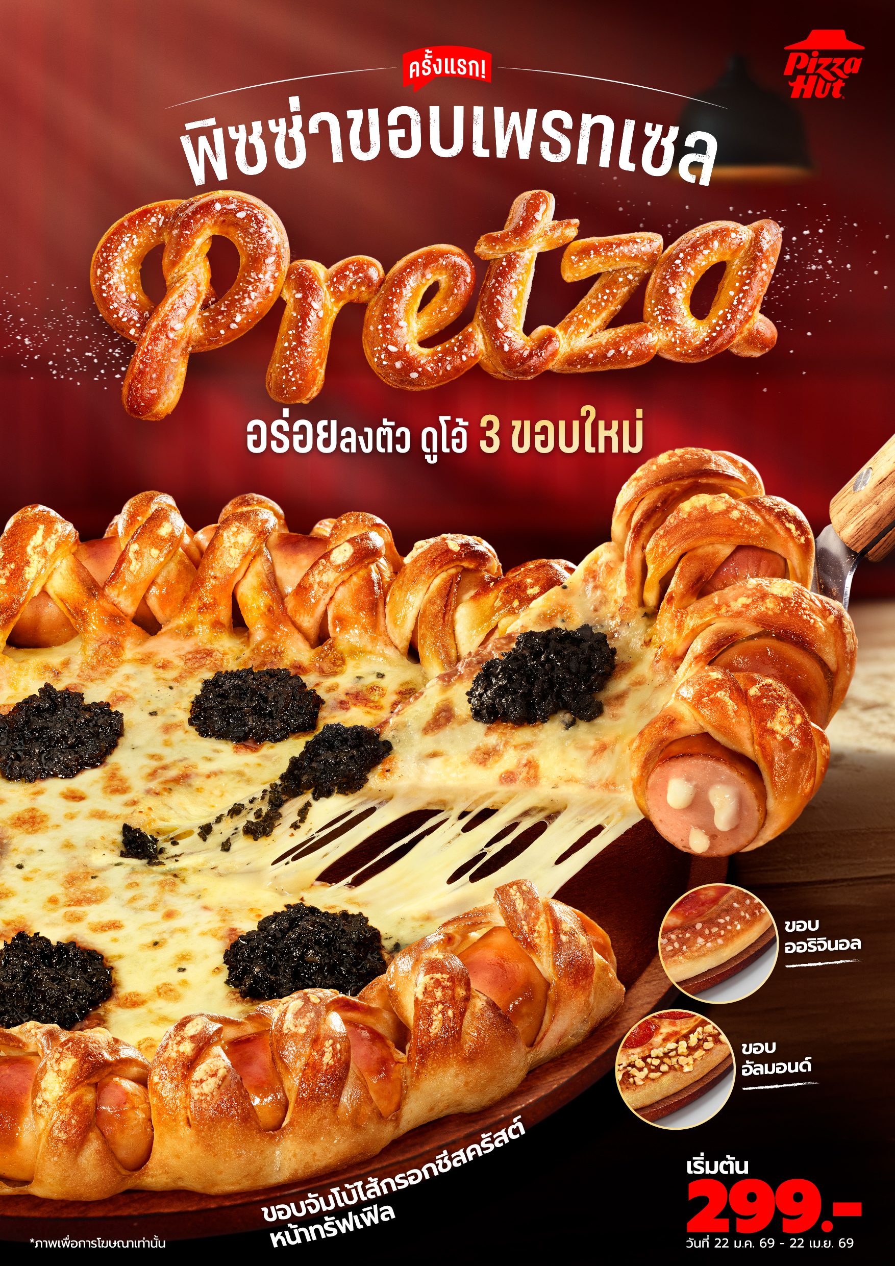 ครั้งแรกในไทย! พิซซ่า ฮัท ปรับเกมพิซซ่าด้วย “Pretza (เพรทซ่า)”  ขอบเพรทเซลใหม่ เริ่มต้น 299 บาท สำนักพิมพ์แม่บ้าน