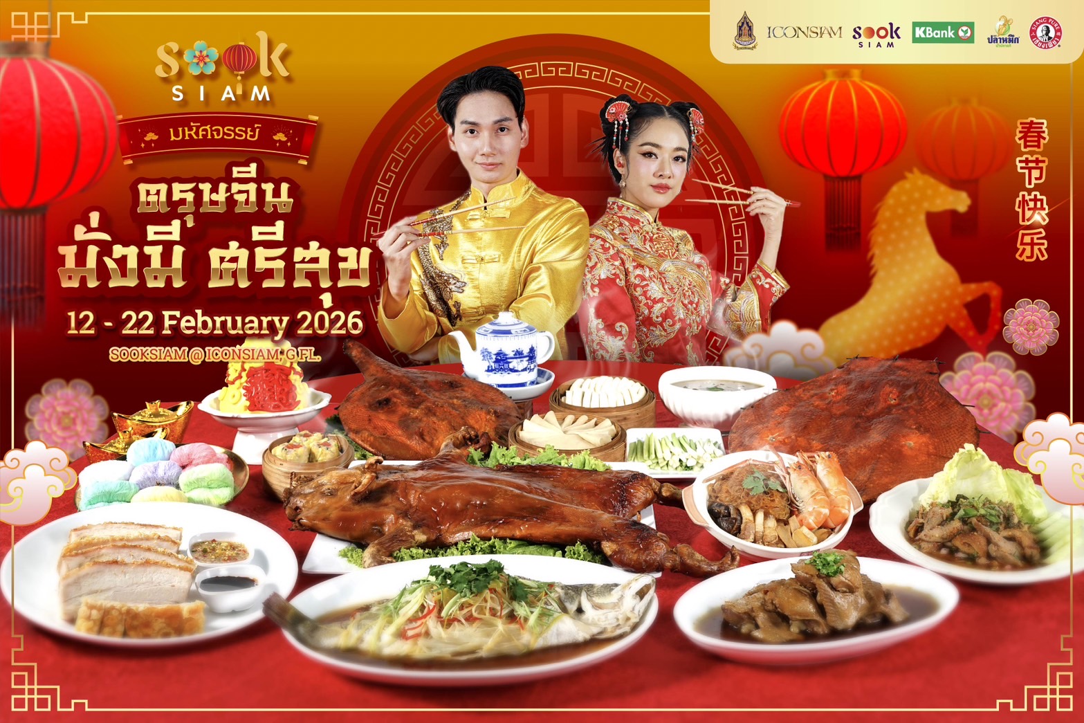 เมืองสุขสยาม ณ ไอคอนสยาม ชั้น G จัดงาน   สุขสยาม “มหัศจรรย์ตรุษจีน มั่งมีศรีสุข” ระหว่างวันที่ 12-22 กุมภาพันธ์ 2569 ณ  เมืองสุขสยาม ชั้น G  ไอคอนสยาม