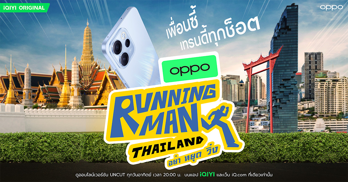 เตรียมเก็บโมเมนต์สุดมันส์! กับรายการวาไรตี้ใหม่ล่าสุด OPPO กับ Running Man Thailand  รับประกันความสนุกสุดฮาทุกซีนด้วย OPPO Reno15 Series 5G ห้ามพลาด เกาะหน้าจอ 22 กุมภาพันธ์นี้ สำนักพิมพ์แม่บ้าน