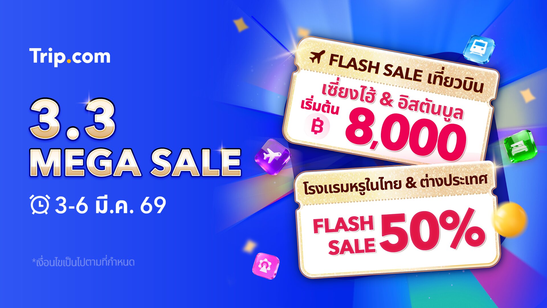 Trip.com จัดโปร 3.3 Mega Sale ดีลท่องเที่ยวครบจบในที่เดียว โรงแรมลด 50% ตั๋วเครื่องบิน Flash Sale ตั๋วเข้าสถานท่องเที่ยวซื้อ 1 แถม 1 พร้อมดีล Bundle & Save* สำนักพิมพ์แม่บ้าน