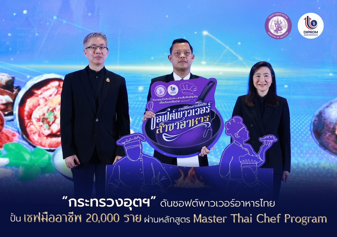 “กระทรวงอุตฯ” เดินหน้าหนุนซอฟต์พาวเวอร์ไทยกลุ่มอาหาร ปั้น 20,000 เชฟมืออาชีพ ปลุกตลาดอาหารสร้างสรรค์ - พรีเมียม มั่นใจปี 69 อุตฯ อาหารยังโตฉลุย ดันหลักสูตร Master Thai Chef Program ช่วยปั๊มเม็ดเงินกว่า 3,300 ล้านบาท สำนักพิมพ์แม่บ้าน