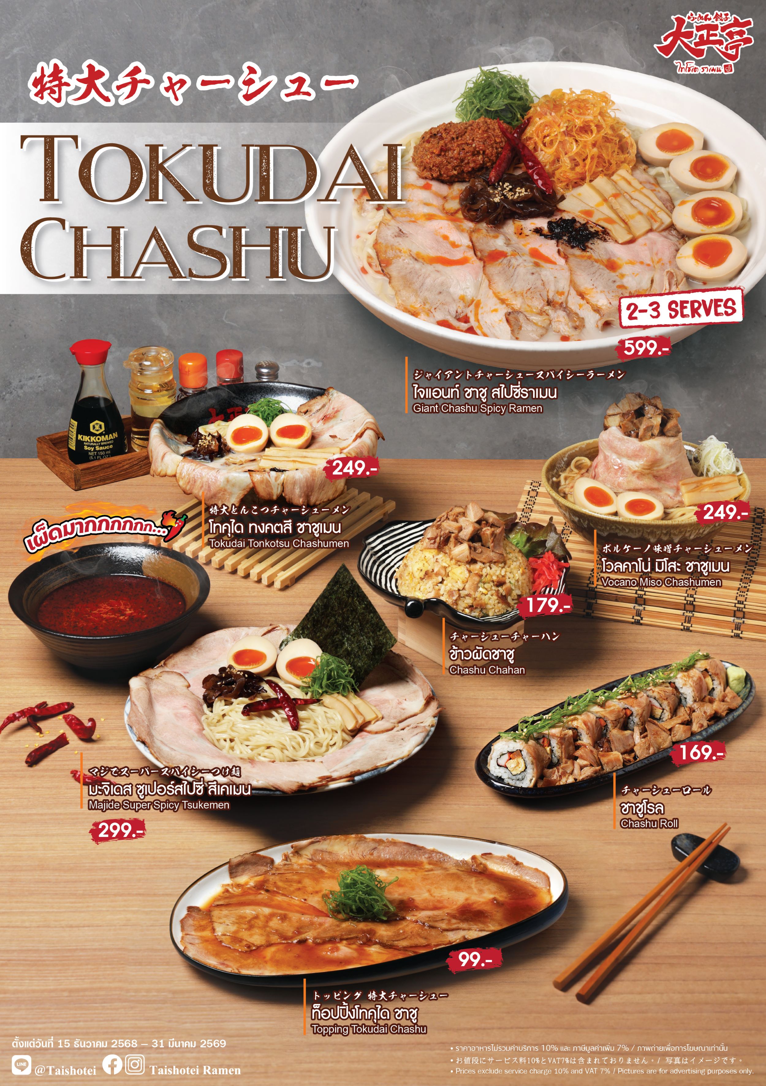 “ไทโชเต” เขย่าวงการราเมน! เปิดตัว Tokudai Chashu ชาชูพรีเมี่ยมไซส์ยักษ์ นุ่มละลายในปาก พร้อมเสิร์ฟ 7 เมนูใหม่ที่สายกินห้ามพลาด สำนักพิมพ์แม่บ้าน