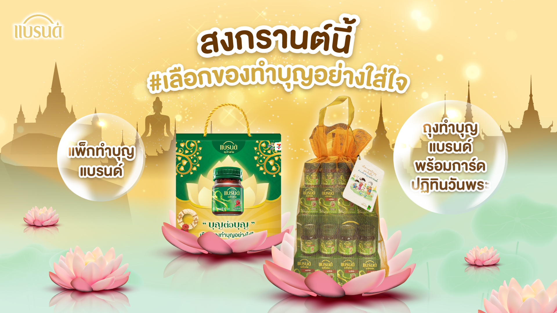 “แบรนด์” ชวนส่งความห่วงใยและความใส่ใจ ผ่านแคมเปญ “#สงกรานต์นี้ให้แบรนด์แทนใจให้ใจใกล้กัน” เปลี่ยนของขวัญแบรนด์เป็น "สื่อกลางความรัก" เชื่อมความคิดถึงของครอบครัวในช่วงเทศกาลปีใหม่ไทย สำนักพิมพ์แม่บ้าน