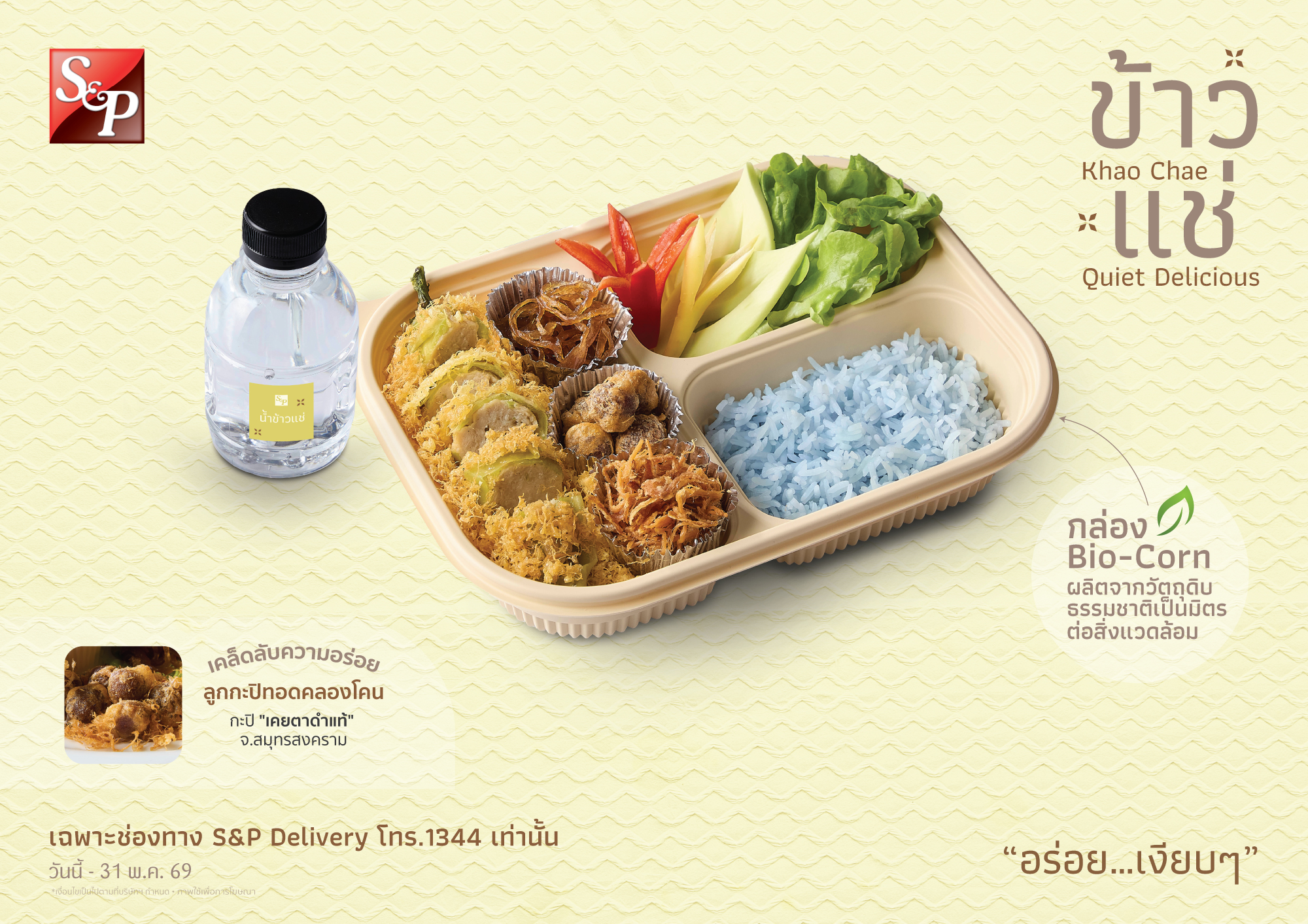 คลายร้อนอย่างมีคุณค่า “เอส แอนด์ พี” ยกระดับ “ข้าวแช่” เชื่อมวัตถุดิบชุมชน สู่ทางเลือกสุขภาพและความยั่งยืน สำนักพิมพ์แม่บ้าน