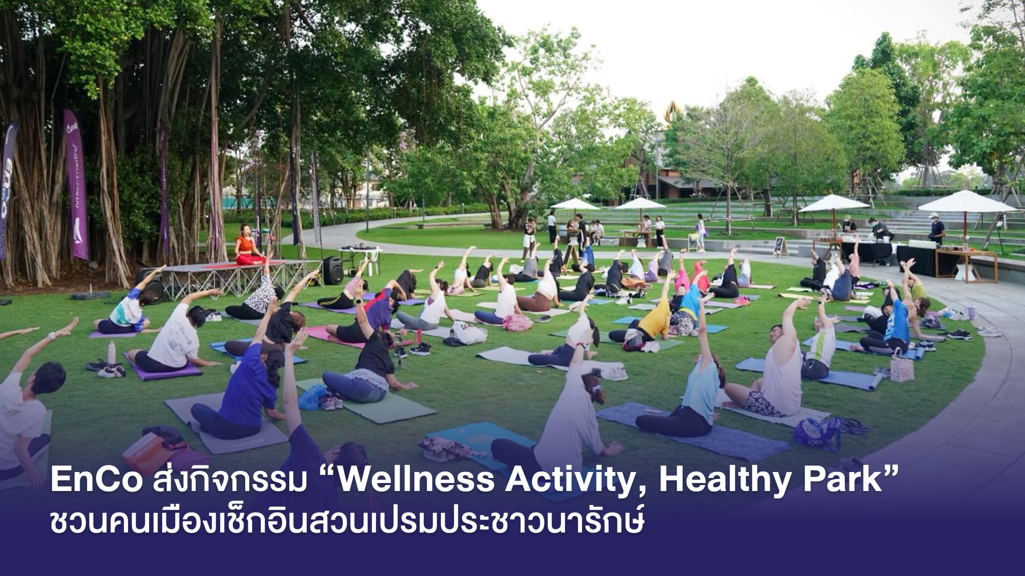 EnCo สนับสนุน ปตท. จัดกิจกรรม “Wellness Activity, Healthy Park” ณ พื้นที่ สวนเปรมประชาวนารักษ์ เพื่อชวนคนเมืองมาเช็กอินพื้นที่สีเขียว เติมเต็มสุขภาพดี ออกกำลังกายท่ามกลางธรรมชาติ สำนักพิมพ์แม่บ้าน