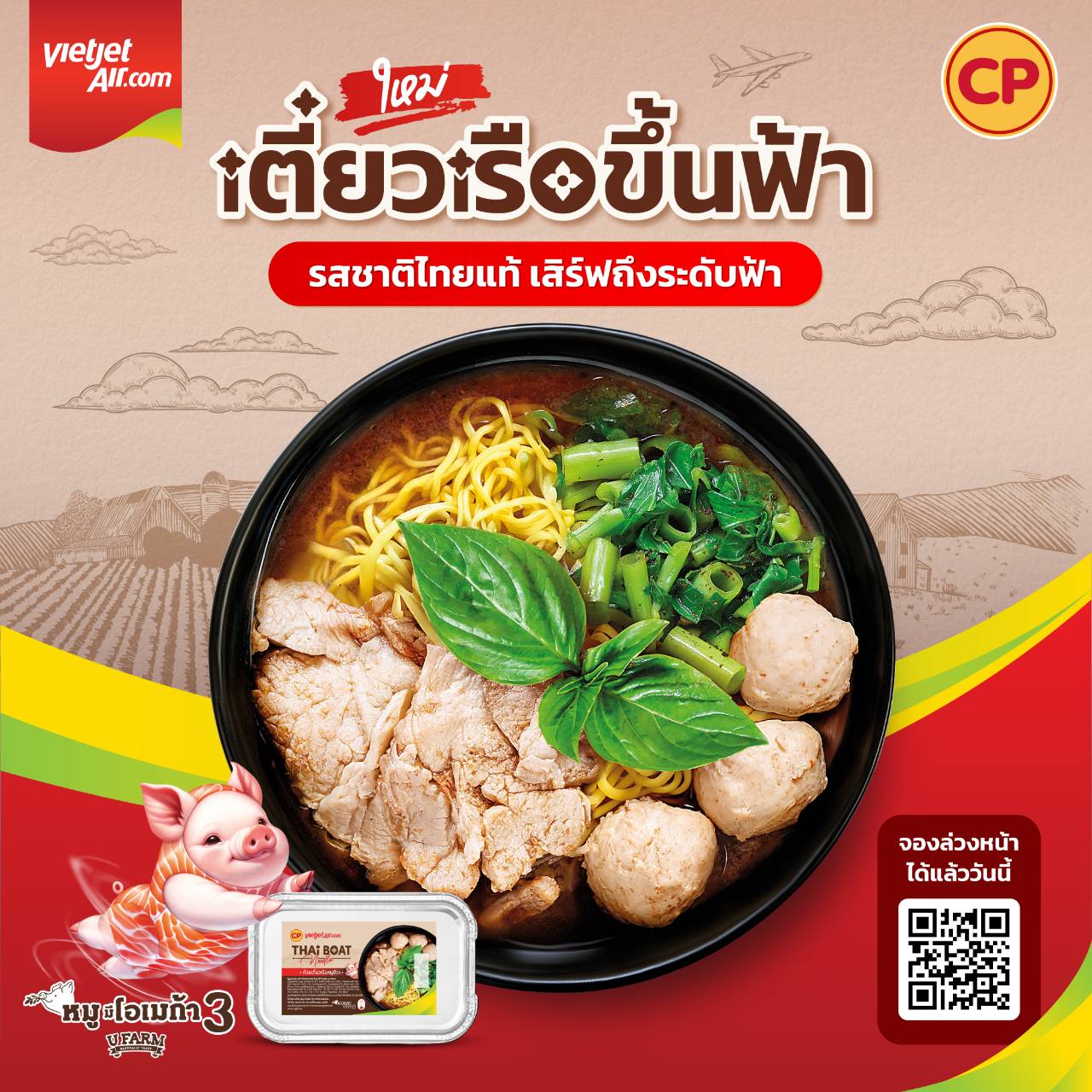 เวียตเจ็ทไทยแลนด์ - ซีพีเอฟ ยกระดับสตรีทฟู้ดไทยสู่มื้อพิเศษเหนือน่านฟ้า เปิดตัวเมนู “ก๋วยเตี๋ยวเรือหมูชีวา” พร้อมเสิร์ฟความอร่อยออนบอร์ดแล้ววันนี้