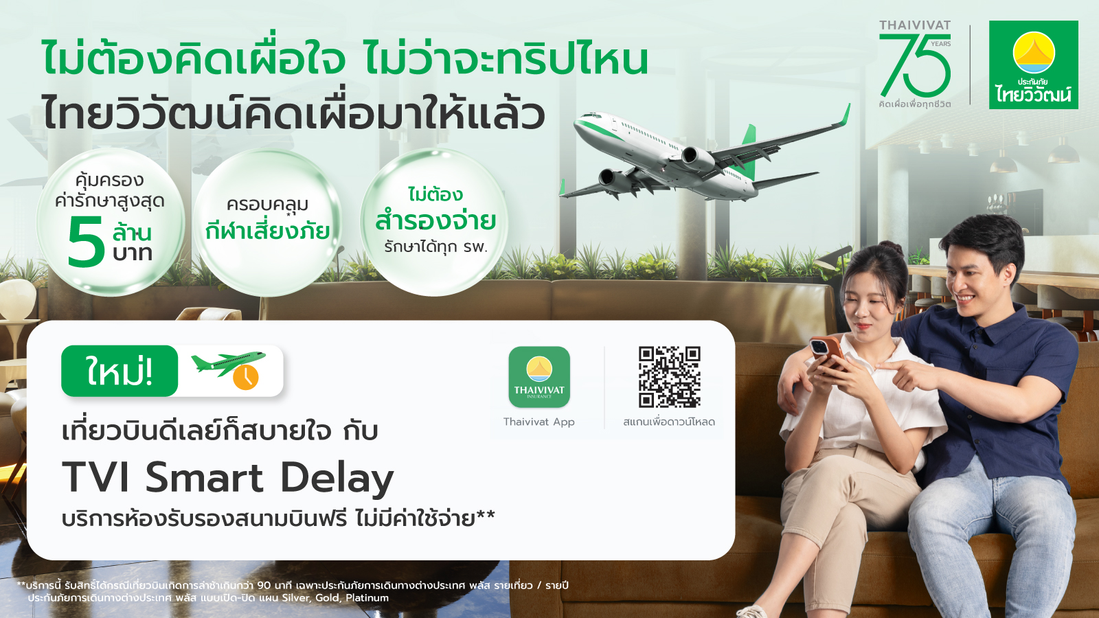 ไทยวิวัฒน์ เปิดตัว “TVI Smart Delay” สำหรับลูกค้าประกันเดินทางต่างประเทศ พลัส ให้บริการเข้า Airport Lounge ฟรีทั่วโลก กรณีไฟลท์ดีเลย์เกิน 90 นาที ไม่ต้องสำรองจ่ายตอบโจทย์ยุคเศรษฐกิจผันผวน มอบความคุ้มค่าในทุกสถานการณ์ สำนักพิมพ์แม่บ้าน