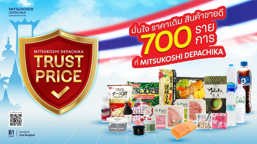 “มิตซูโคชิ เดปาจิกะ” สร้างความเชื่อมั่น ล็อกราคาสินค้าพรีเมียมกว่า 700 รายการ  ส่งแคมเปญ “Trust Price มั่นใจ ราคาเดิม” จับมือฝ่าวิกฤตค่าครองชีพ สำนักพิมพ์แม่บ้าน