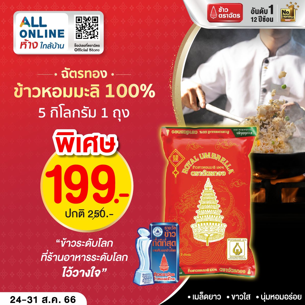 ข้าวตราฉัตร x 7-Eleven All Online ชวนอร่อยแบบมีระดับ กับ ข้าวระดับโลกที่ทุกคน… ต้องลอง!!!