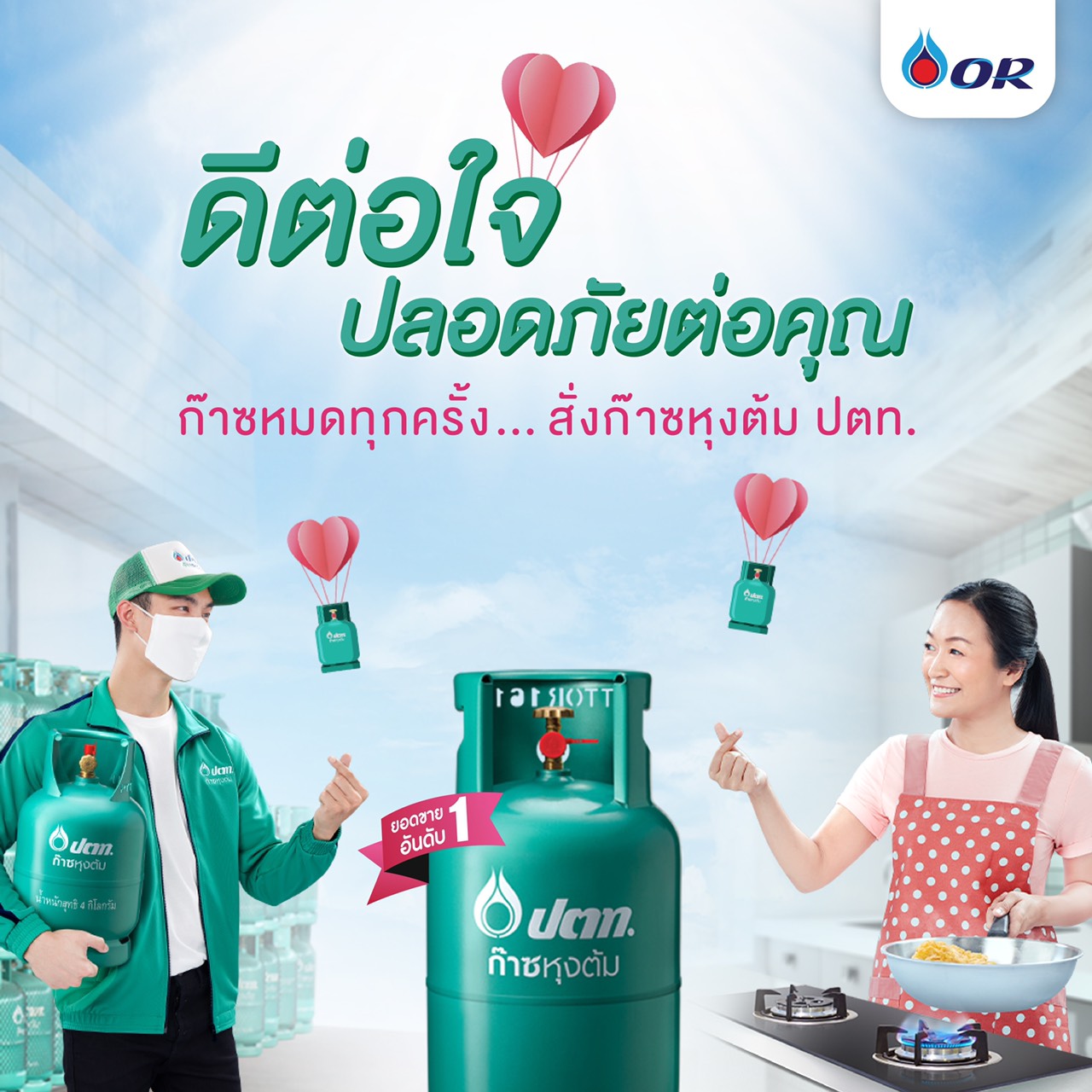 โออาร์ ยืนหนึ่ง ก๊าซหุงต้ม ตอกย้ำด้วยแคมเปญ “ดีต่อใจ” ภาพยนตร์โฆษณาชุดใหม่สร้างความเชื่อมั่นผู้บริโภค