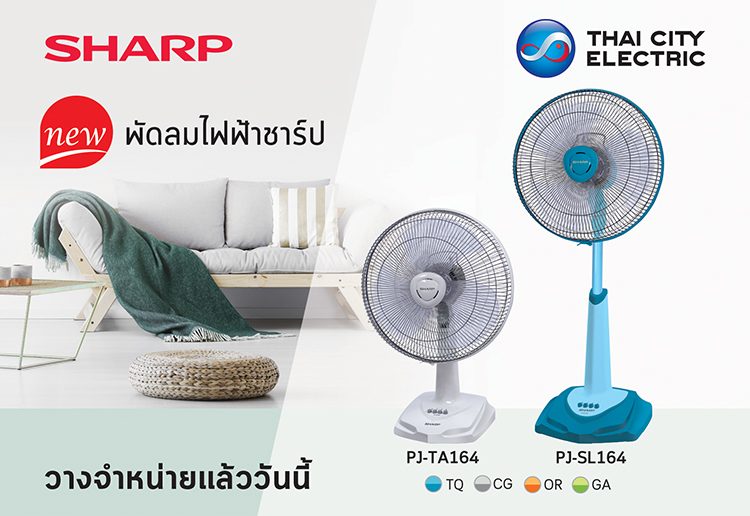 ใหม่! พัดลมชาร์ป รุ่น PJ-TA164 และ PJ-SL164