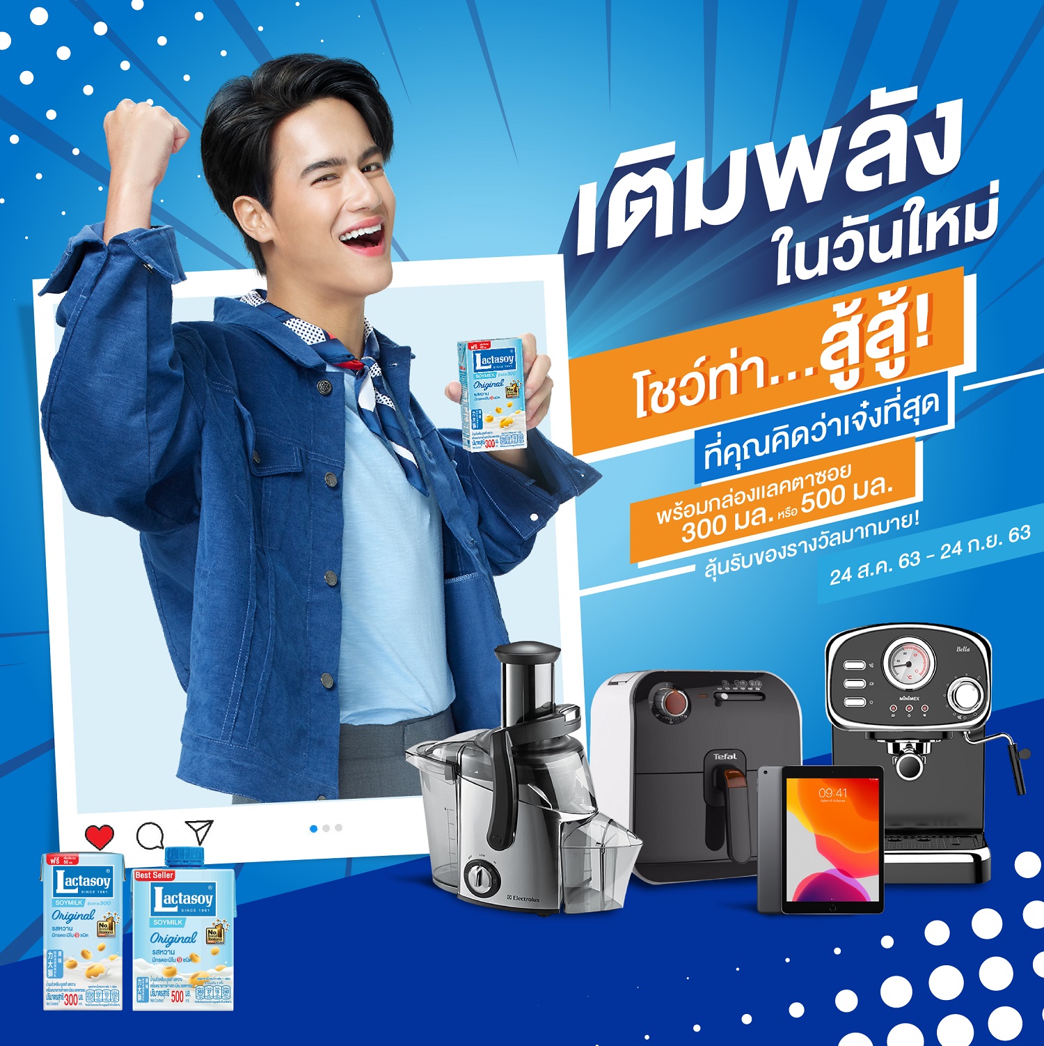 “แลคตาซอย” ชวนโพสต์ท่า สู้สู้ คู่กับกล่องเเลคตาซอย ครีเอทท่าเด็ดพร้อมข้อความให้กำลังใจลุ้นรับรางวัลใหญ่
