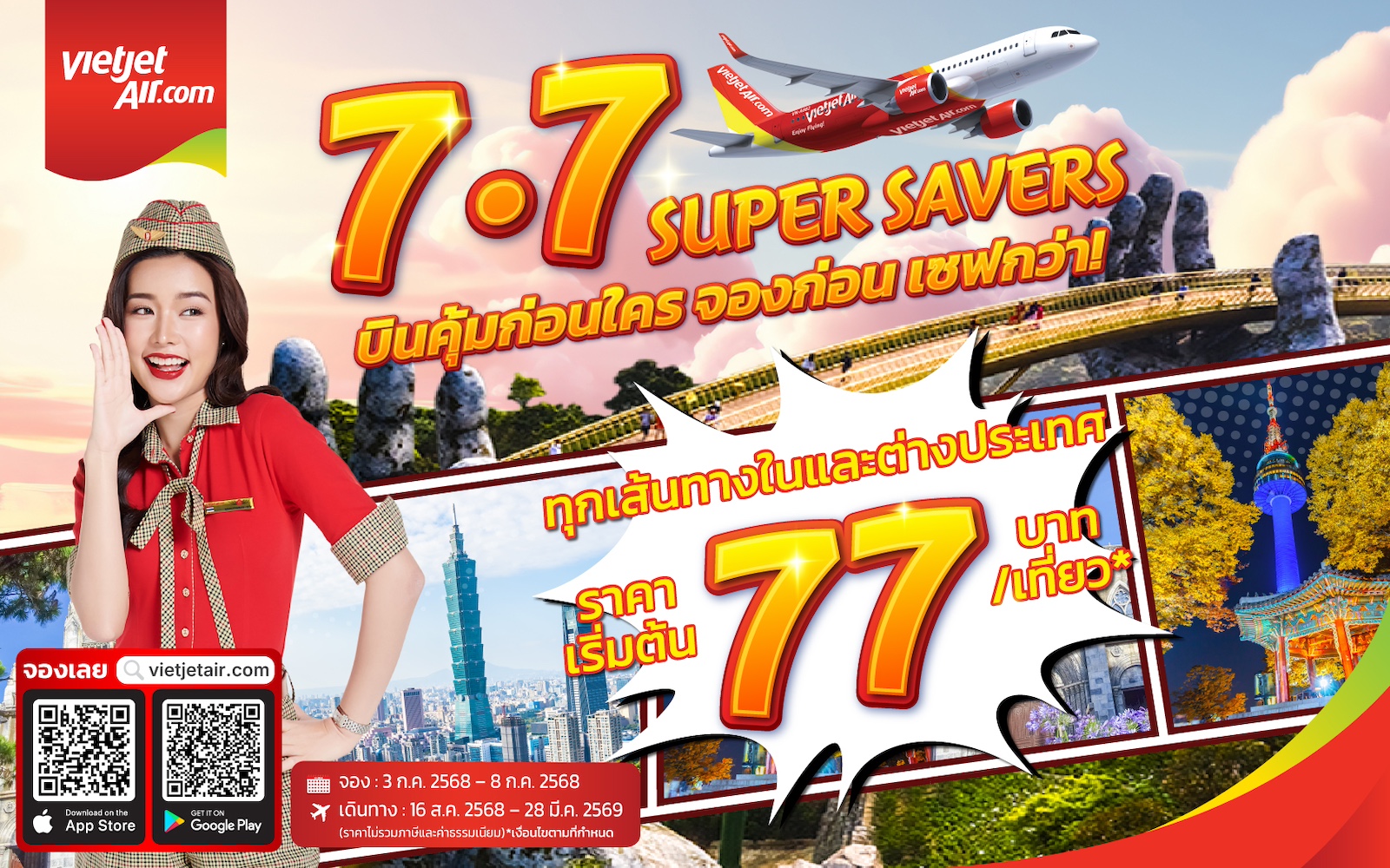 ‘บินคุ้มก่อนใคร จองก่อน เซฟกว่า’ กับ เวียตเจ็ทไทยแลนด์ ตั๋วเริ่มต้น 77 บาท  ส.ค. - ต.ค ที่นั่งโปรฯ เพียบ!   