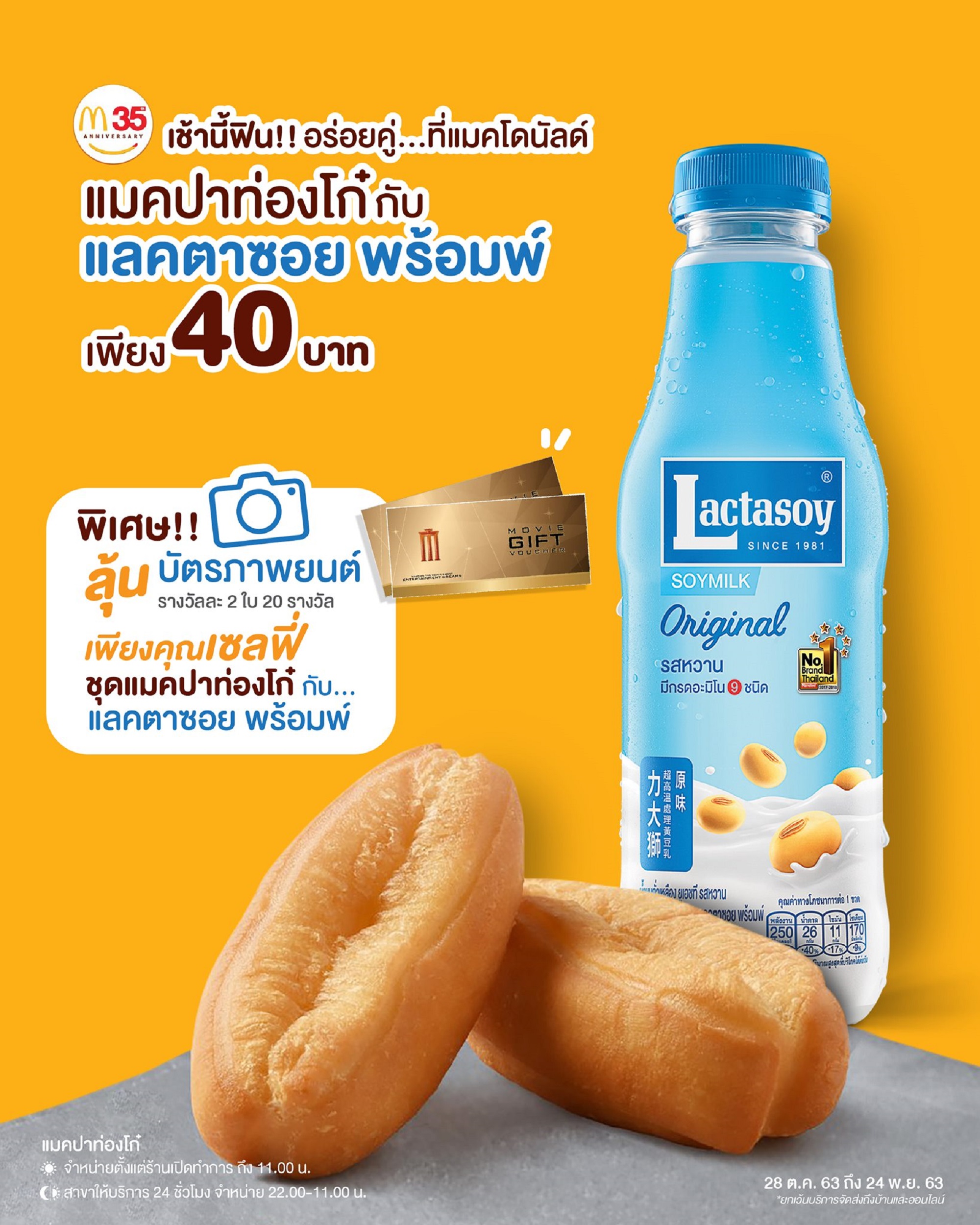 แลคตาซอย x แมคโดนัลด์ เสิร์ฟความอร่อยฟินมื้อเช้า ด้วย “แลคตาซอยพร้อมพ์” จับคู่ “แมคปาท่องโก๋” วันนี้ที่แมคโดนัลด์
