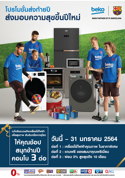 Beko ส่งมอบความสุขส่งท้ายปี มอบโปรฯ 3 ต่อ เครื่องใช้ไฟฟ้าอันดับหนึ่งจากทวีปยุโรปเพื่อส่งเสริมสุขภาพคนไทย