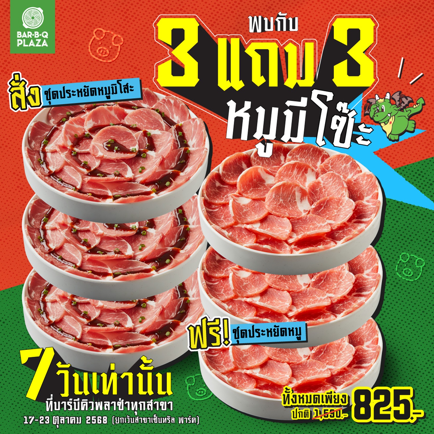หมูแน่นเต็มโต๊ะ! “บาร์บีคิวพลาซ่า” เสิร์ฟดีลแรง 3 แถม 3 หมูมีโซ๊ะ อร่อยคุ้มจัดเต็ม 17 – 23 ตุลาคม 2568 เพียง 7 วันเท่านั้น ที่บาร์บีคิวพลาซ่าทุกสาขา หรือสั่งง่าย ๆ ผ่าน GON Delivery คุ้มเหมือนกินที่ร้าน! สำนักพิมพ์แม่บ้าน