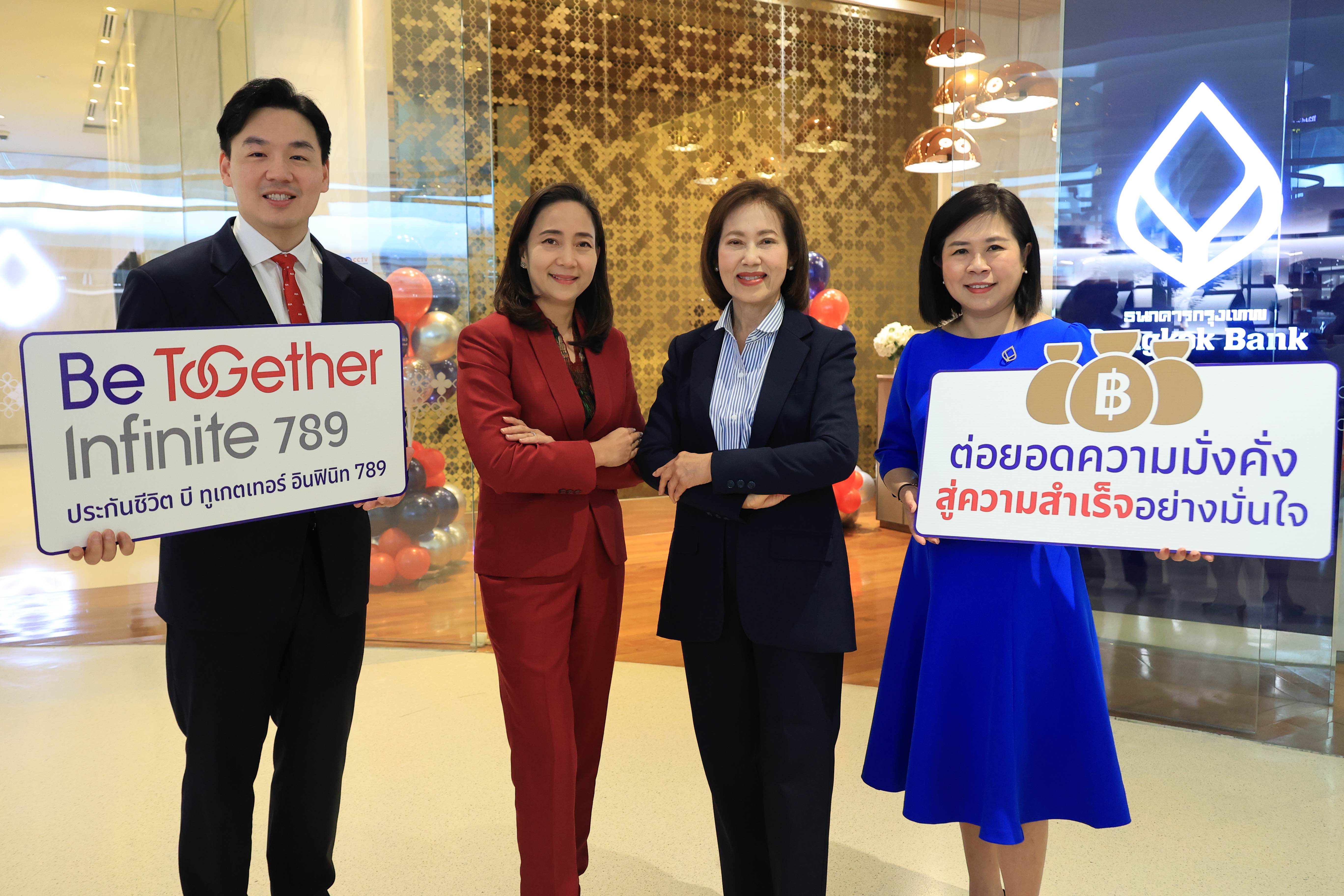 เอไอเอ ประเทศไทย จับมือ ธนาคารกรุงเทพ เปิดตัว ‘Be Together Infinite 789’ ประกันชีวิตแบบสะสมทรัพย์ พร้อมต่อยอดความมั่งคั่งและมั่นคงให้กับคนไทย
