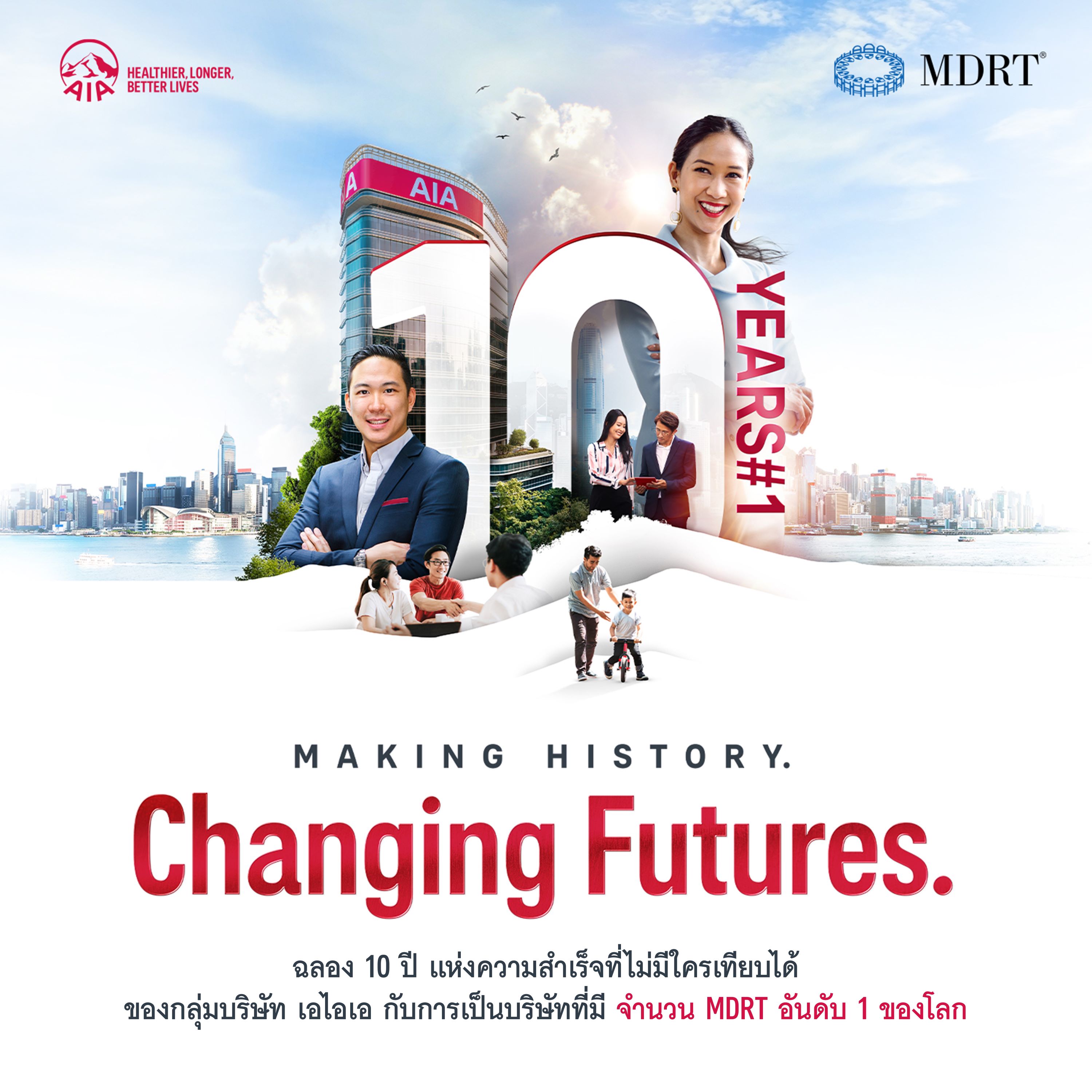กลุ่มบริษัทเอไอเอ ครองอันดับ 1 บริษัทที่มีสมาชิกสโมสรล้านเหรียญโต๊ะกลม (MDRT)  มากที่สุดในโลก 10 ปีติดต่อกัน