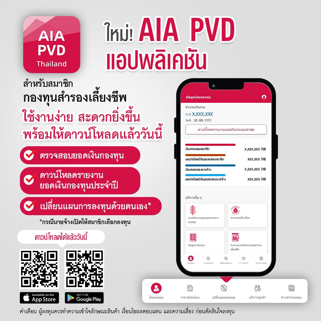 เอไอเอ ประเทศไทย เปิดตัวแอปพลิเคชันใหม่! AIA PVD สำหรับสมาชิกกองทุนสำรองเลี้ยงชีพ  พร้อมให้ดาวน์โหลดแล้ววันนี้