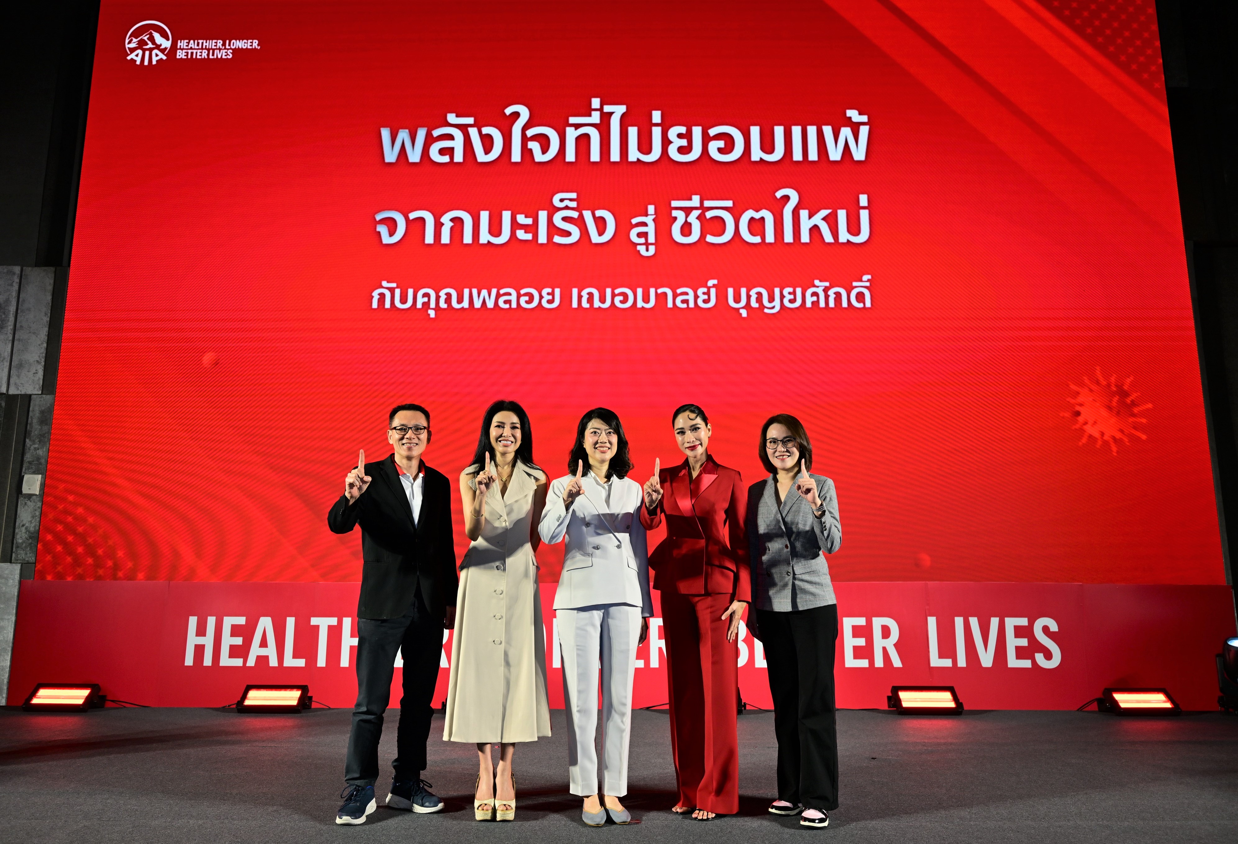 เอไอเอ จัดงาน “พลังใจที่ไม่ยอมแพ้ จากมะเร็งสู่ชีวิตใหม่”  ชวน “พลอย เฌอมาลย์” ร่วมแชร์ประสบการณ์ สร้างเกราะคุ้มกันด้วยประกันสุขภาพและโรคร้ายแรง สำนักพิมพ์แม่บ้าน