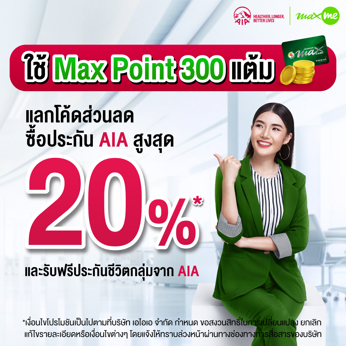 เอไอเอ ประเทศไทย ผนึกกำลัง แมกซ์ โซลูชัน เซอร์วิส ยกระดับคุณภาพชีวิตของคนไทยด้วยสิทธิประโยชน์ด้านความคุ้มครองชีวิตและสุขภาพ  ผ่านแอปพลิเคชัน Max Me พร้อมมุ่งเสริมระบบนิเวศ