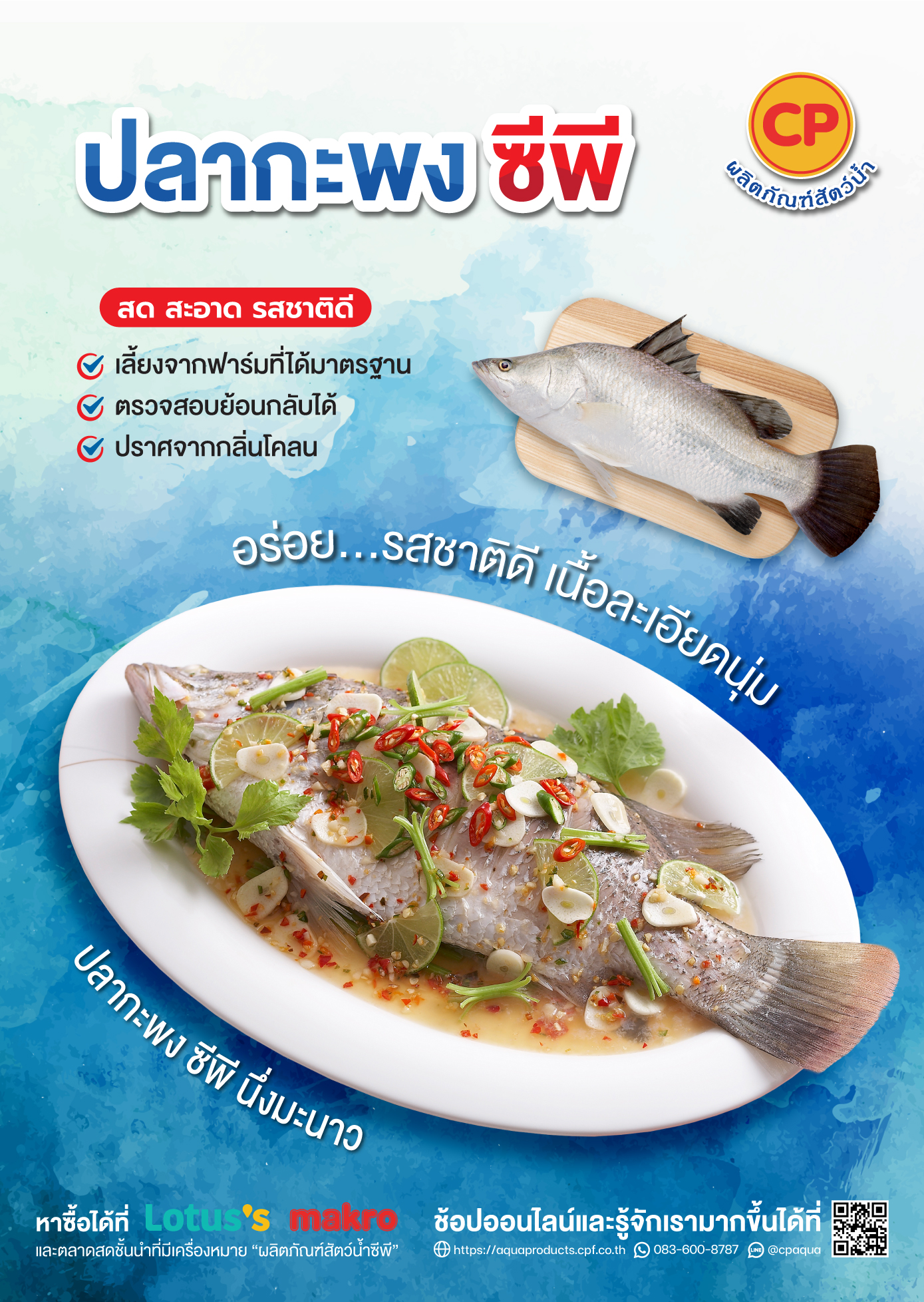 ผลิตภัณฑ์ “ปลากะพง ซีพี”  อร่อย...รสชาติดี เนื้อละเอียดนุ่ม