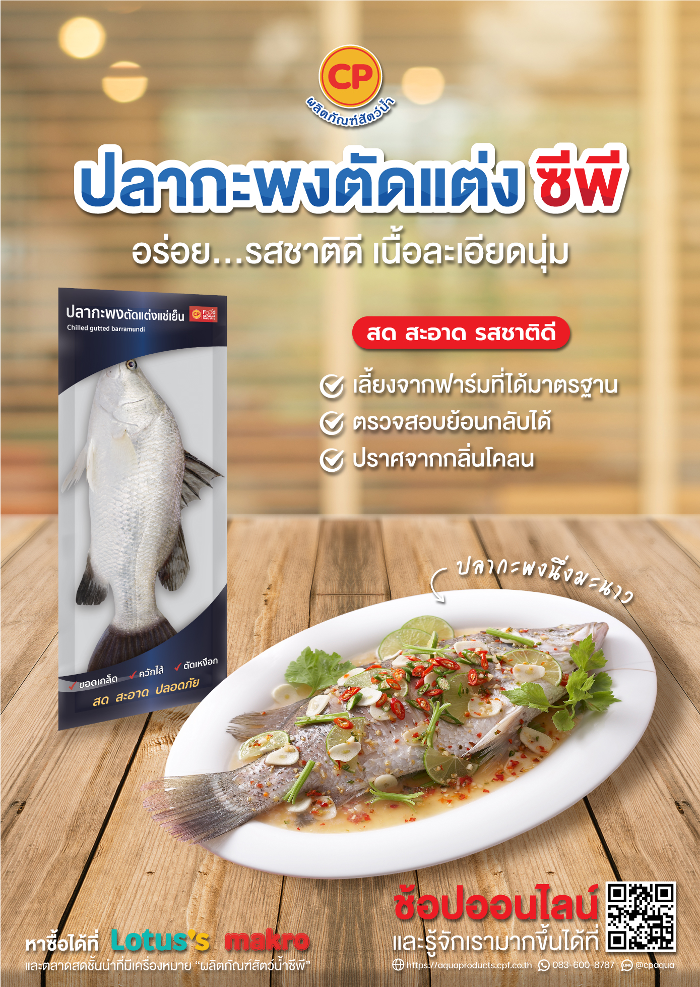 ผลิตภัณฑ์ “ปลากะพงตัดแต่ง ซีพี” อร่อย...รสชาติดี เนื้อละเอียดนุ่ม