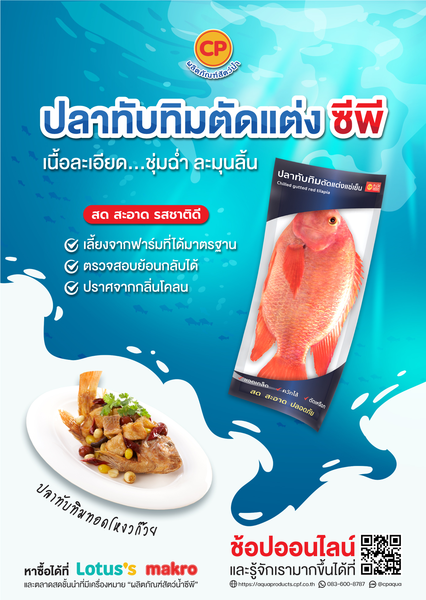ผลิตภัณฑ์ “ปลาทับทิมตัดแต่ง ซีพี”  เนื้อละเอียด...ชุ่มฉ่ำ ละมุนลิ้น