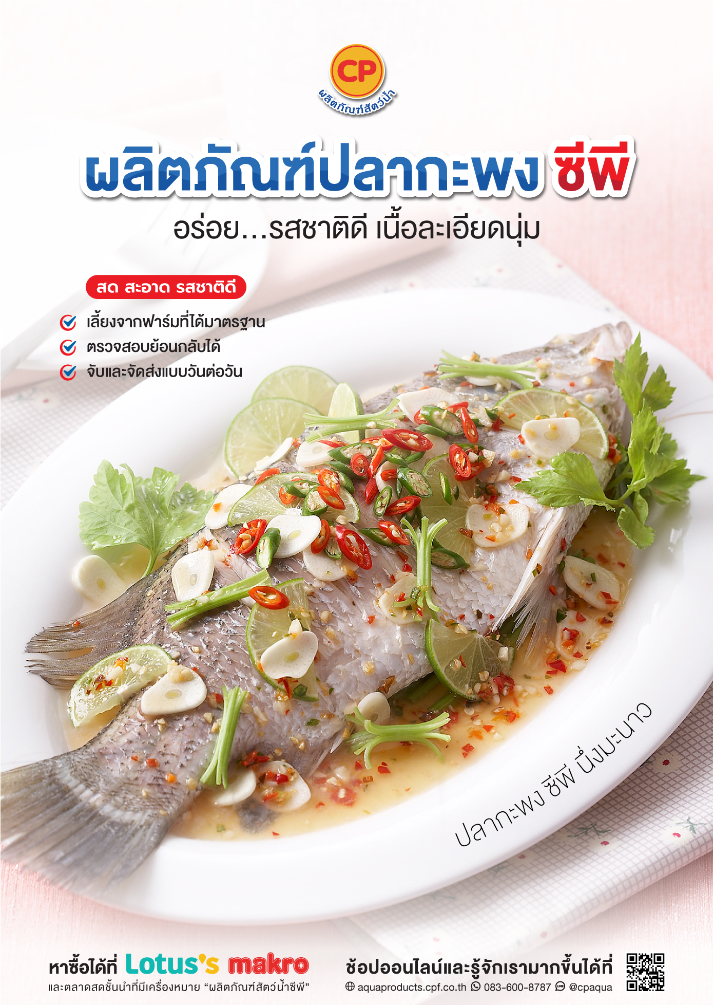 ผลิตภัณฑ์ “ปลากะพง ซีพี”  อร่อย...รสชาติดี เนื้อละเอียดนุ่ม