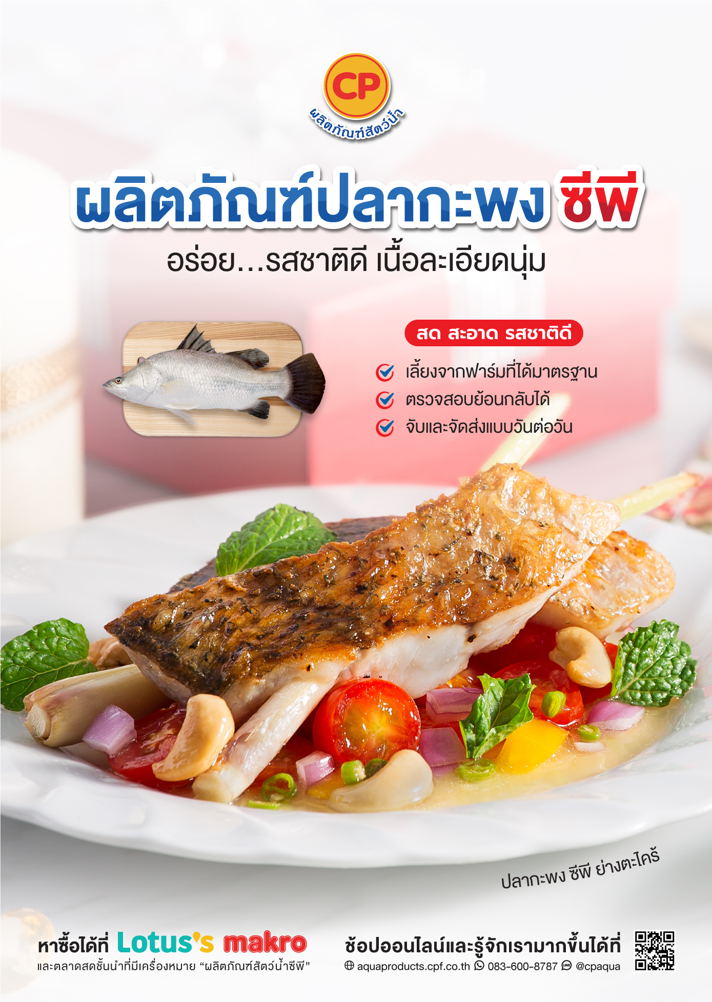 ผลิตภัณฑ์ “ปลากะพง ซีพี”  อร่อย...รสชาติดี เนื้อละเอียดนุ่ม