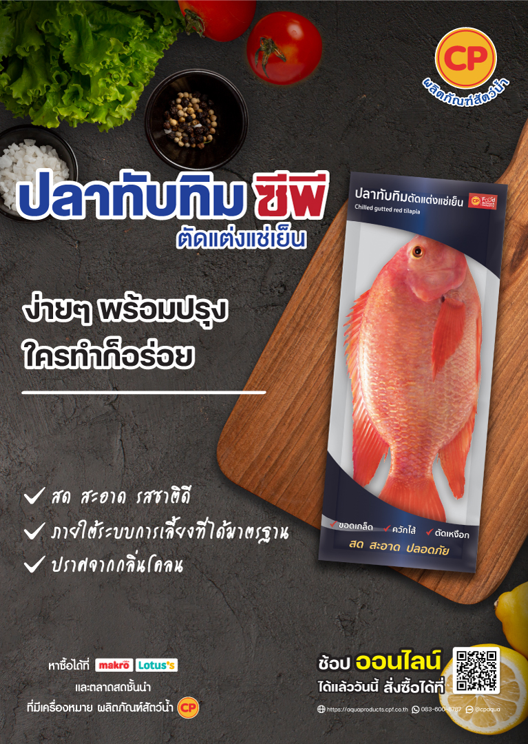 ผลิตภัณฑ์ “ปลาทับทิมตัดแต่งแช่เย็น ซีพี” ง่าย ๆ พร้อมปรุง ใครทำก็อร่อย