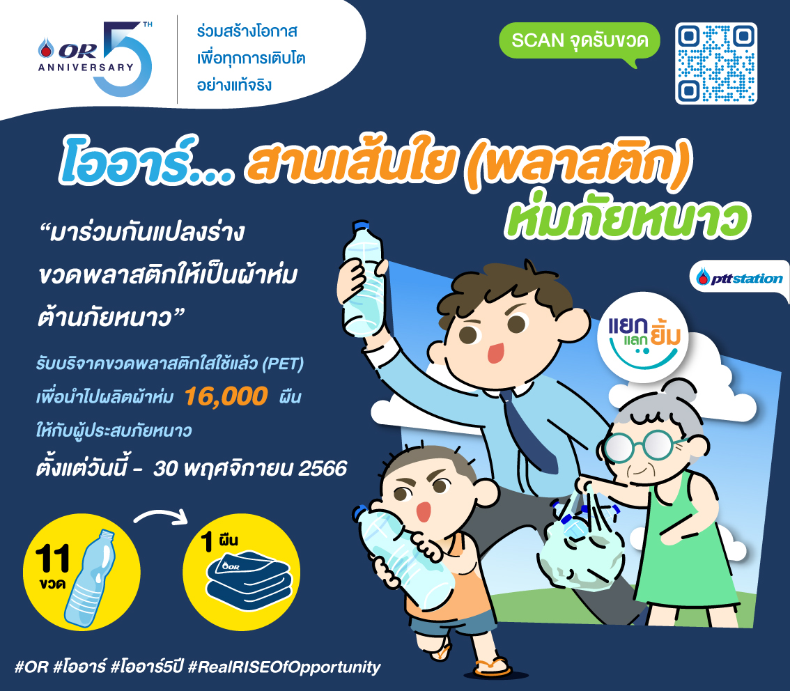 OR เชิญชวนร่วมบริจาคขวดน้ำพลาสติกใส (PET) เพื่อผลิตเป็นผ้าห่ม ผ่านโครงการ "โออาร์ สานเส้นใย (พลาสติก) ห่มภัยหนาว"