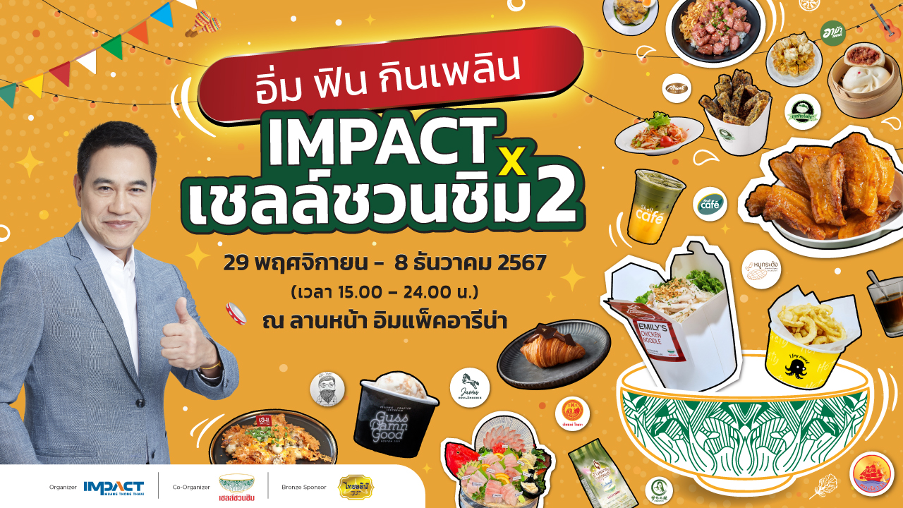 อิมแพ็ค เมืองทองธานี ร่วมกับ เชลล์ชวนชิม สานต่อเทศกาลอาหารสุดยิ่งใหญ่ จัด “IMPACT X เชลล์ชวนชิม 2” ยกขบวนกว่า 60 ร้านดังทั่วประเทศ ปรุงเมนูเด็ด ณ ลานหน้าอิมแพ็ค อารีน่า เมืองทองธานี เริ่มวันที่ 29 พ.ย.-8 ธ.ค.