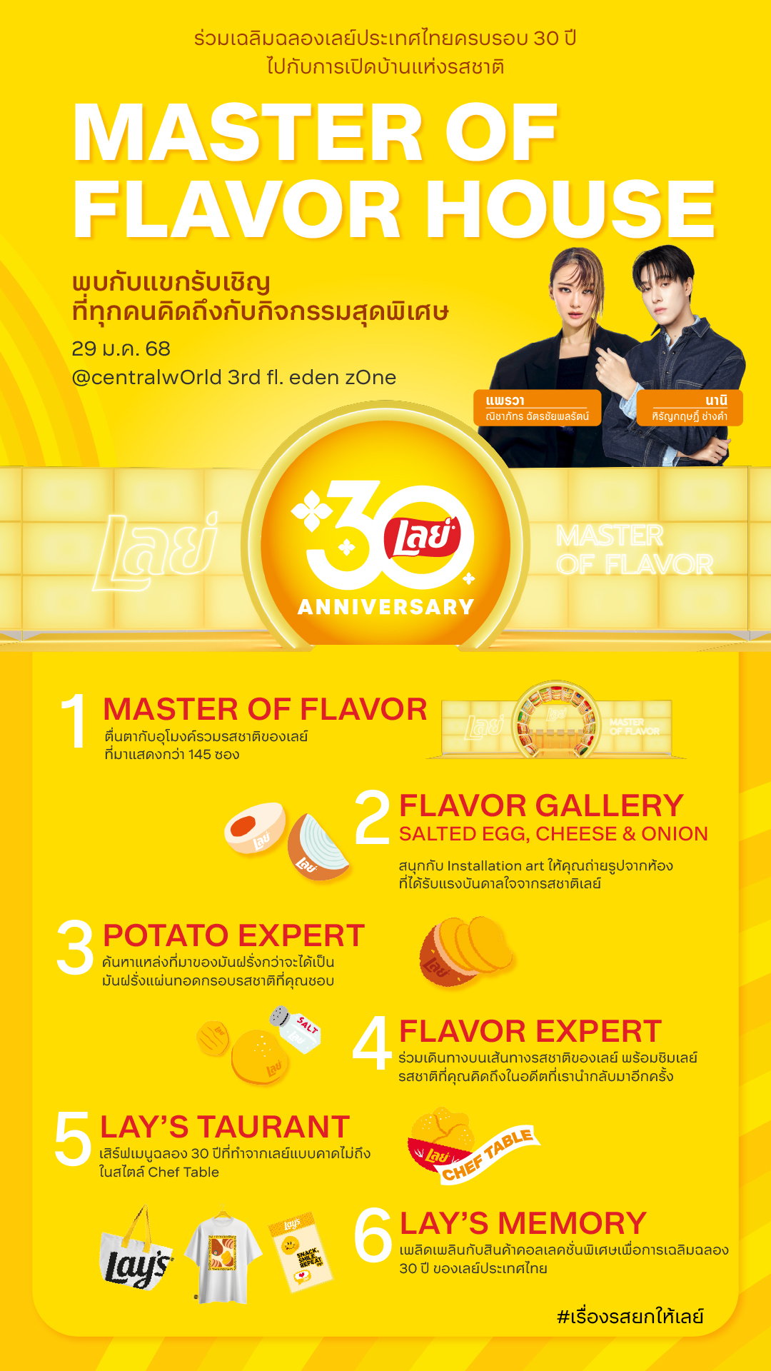 เลย์ ฉลอง 30 ปีสุดยิ่งใหญ่ เสิร์ฟความอร่อย ในงาน Lay’s Master of Flavor House ตอกย้ำตัวจริงเรื่องรสชาติ